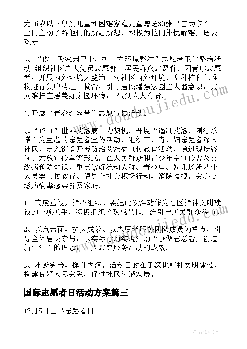 2023年国际志愿者日活动方案(通用16篇)