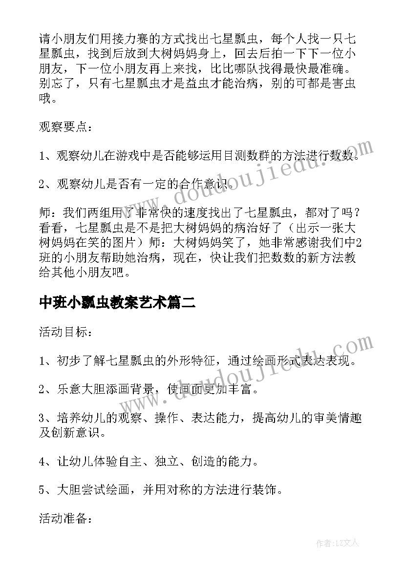 中班小瓢虫教案艺术(模板12篇)