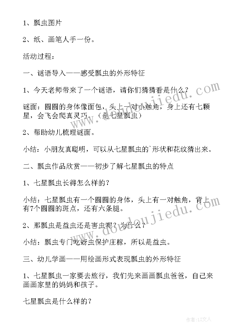 中班小瓢虫教案艺术(模板12篇)