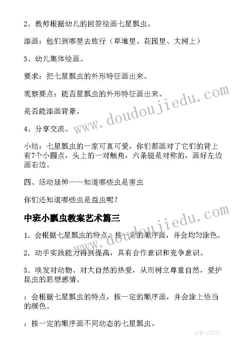 中班小瓢虫教案艺术(模板12篇)