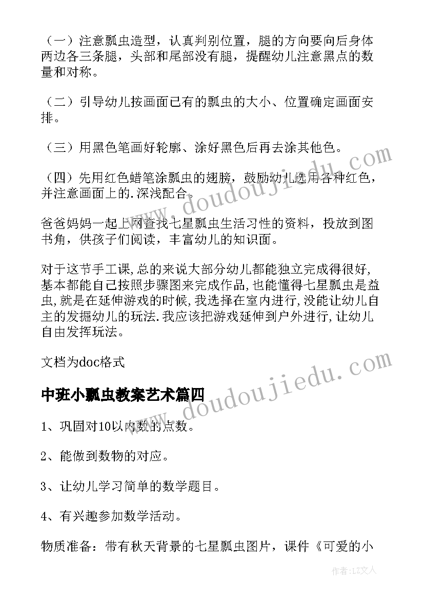 中班小瓢虫教案艺术(模板12篇)