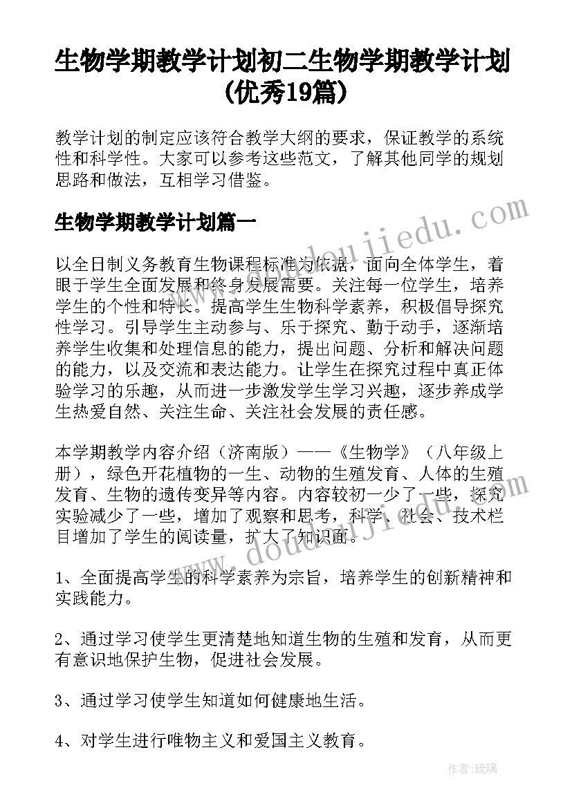 生物学期教学计划 初二生物学期教学计划(优秀19篇)