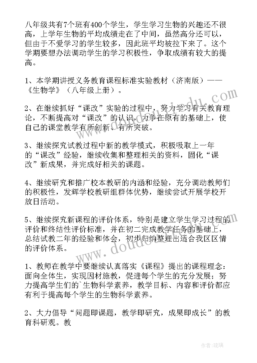 生物学期教学计划 初二生物学期教学计划(优秀19篇)