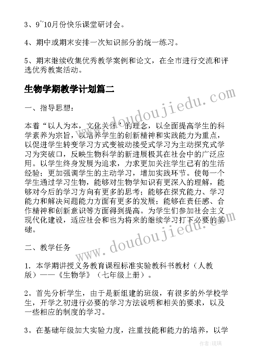 生物学期教学计划 初二生物学期教学计划(优秀19篇)