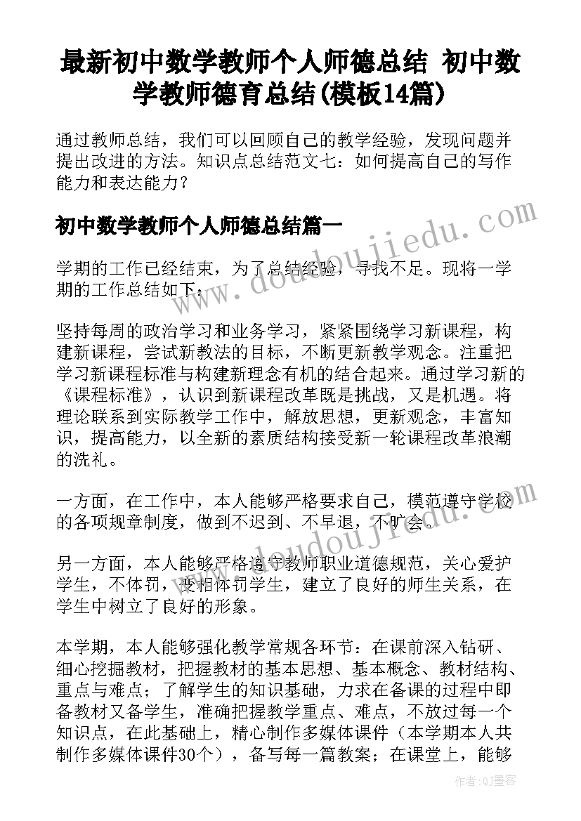 最新初中数学教师个人师德总结 初中数学教师德育总结(模板14篇)