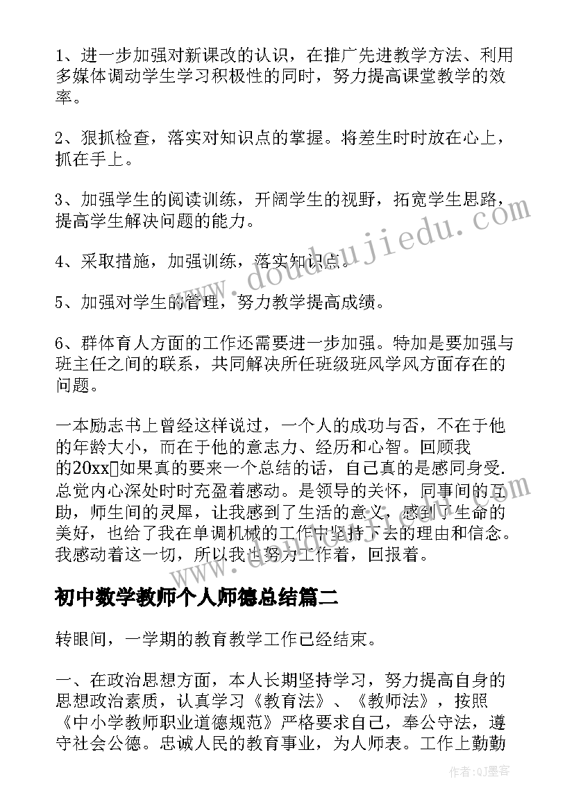 最新初中数学教师个人师德总结 初中数学教师德育总结(模板14篇)