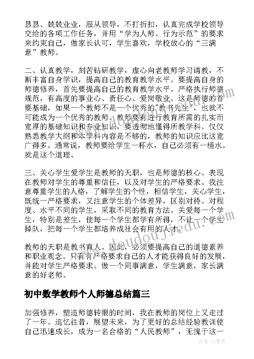 最新初中数学教师个人师德总结 初中数学教师德育总结(模板14篇)