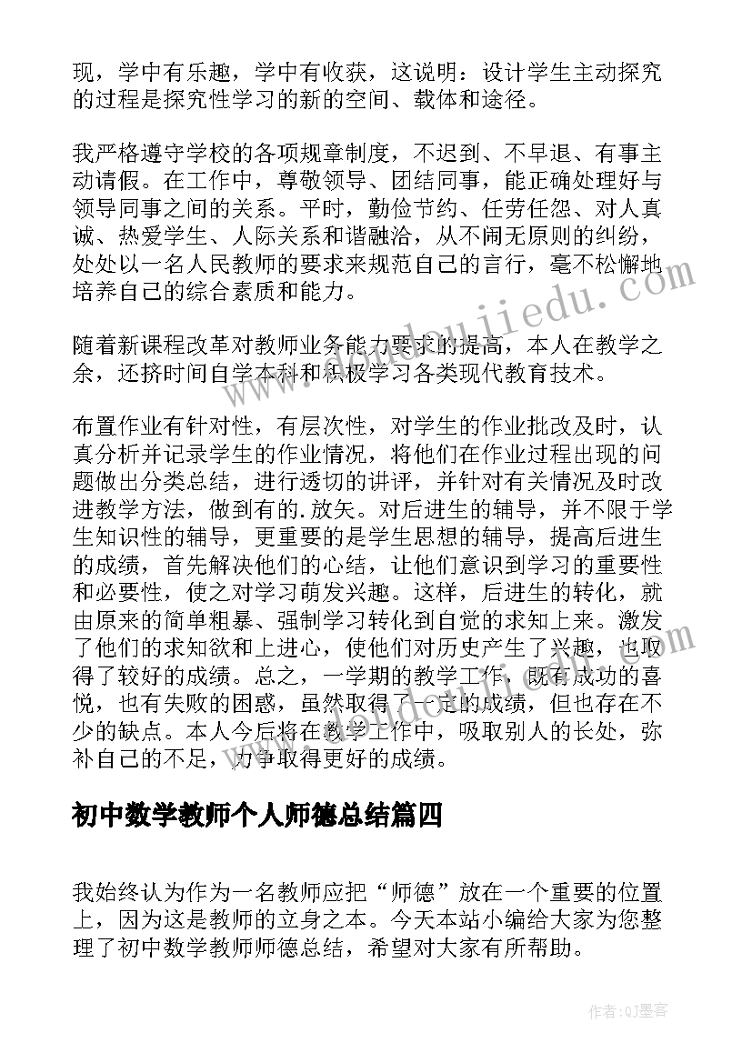 最新初中数学教师个人师德总结 初中数学教师德育总结(模板14篇)