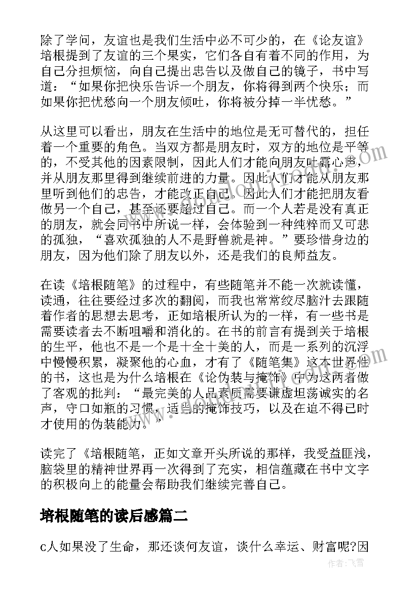 2023年培根随笔的读后感 培根随笔读后感(实用15篇)