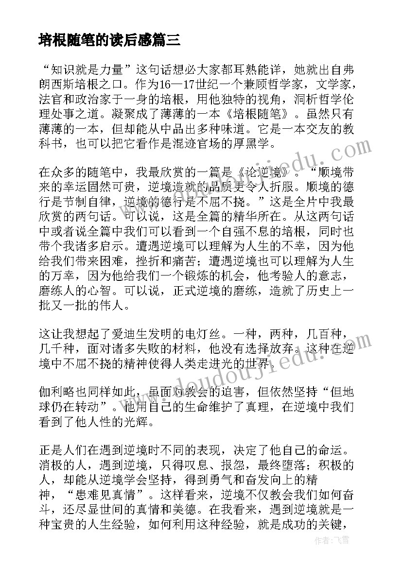 2023年培根随笔的读后感 培根随笔读后感(实用15篇)