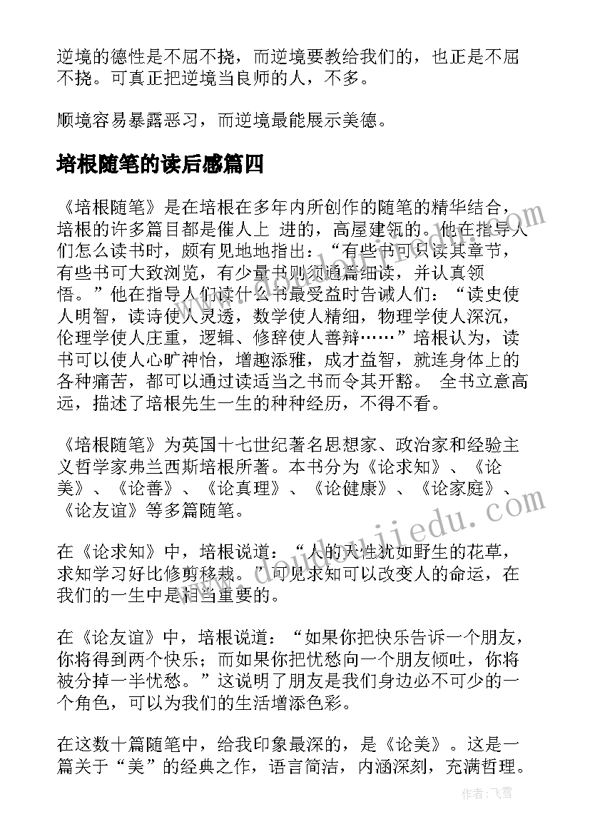 2023年培根随笔的读后感 培根随笔读后感(实用15篇)