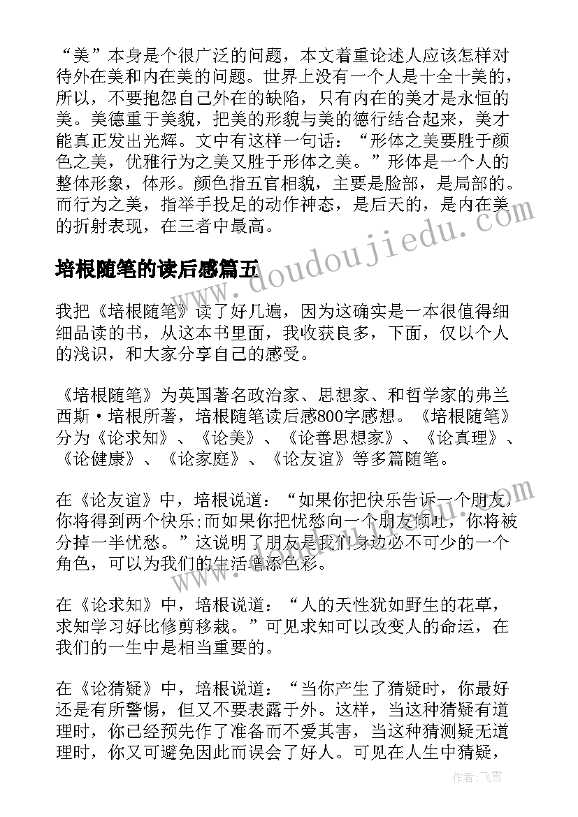 2023年培根随笔的读后感 培根随笔读后感(实用15篇)