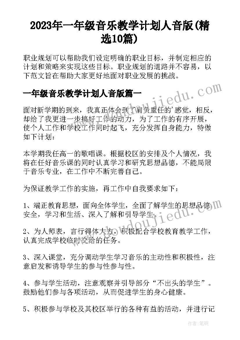 2023年一年级音乐教学计划人音版(精选10篇)