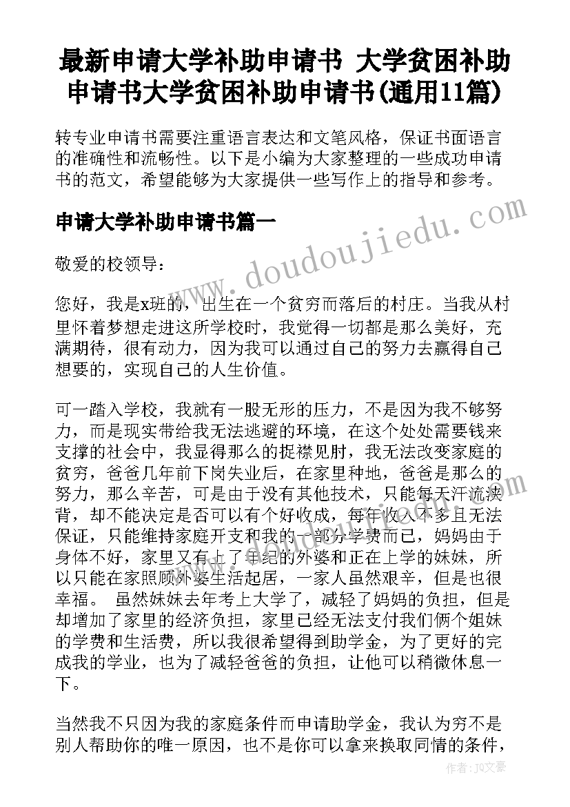 最新申请大学补助申请书 大学贫困补助申请书大学贫困补助申请书(通用11篇)