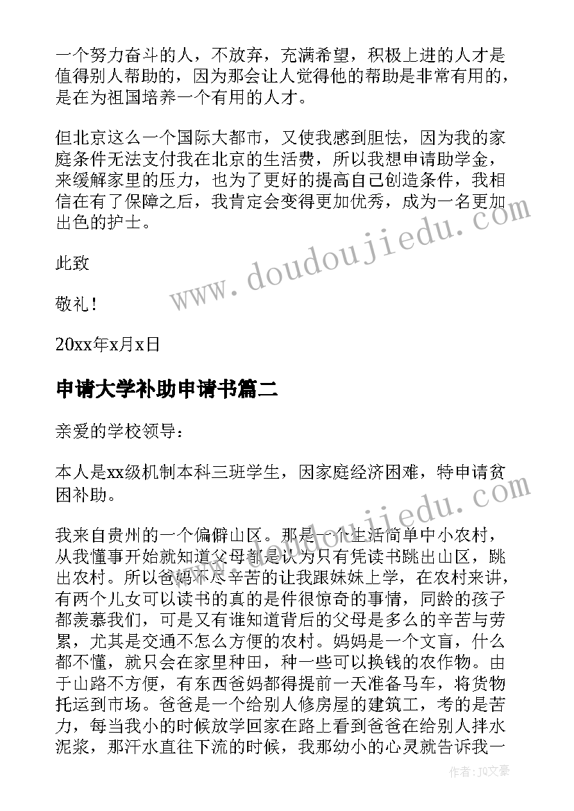 最新申请大学补助申请书 大学贫困补助申请书大学贫困补助申请书(通用11篇)