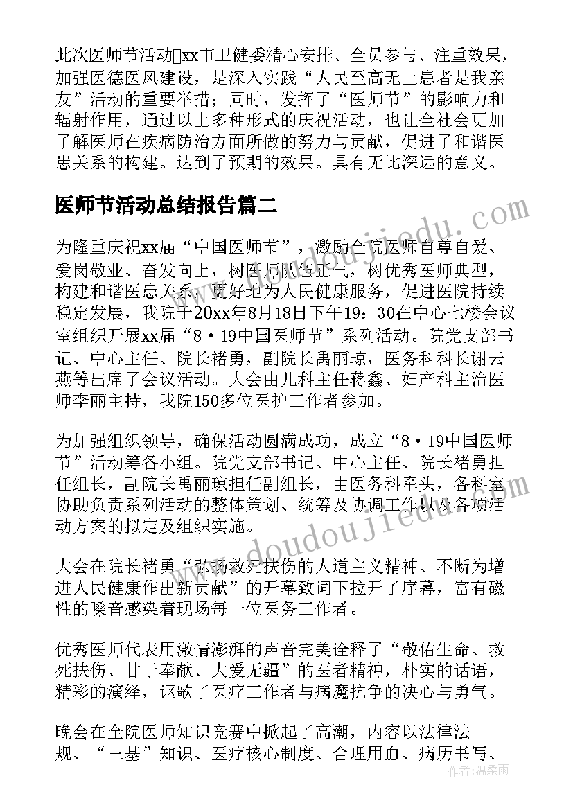 最新医师节活动总结报告(优秀11篇)