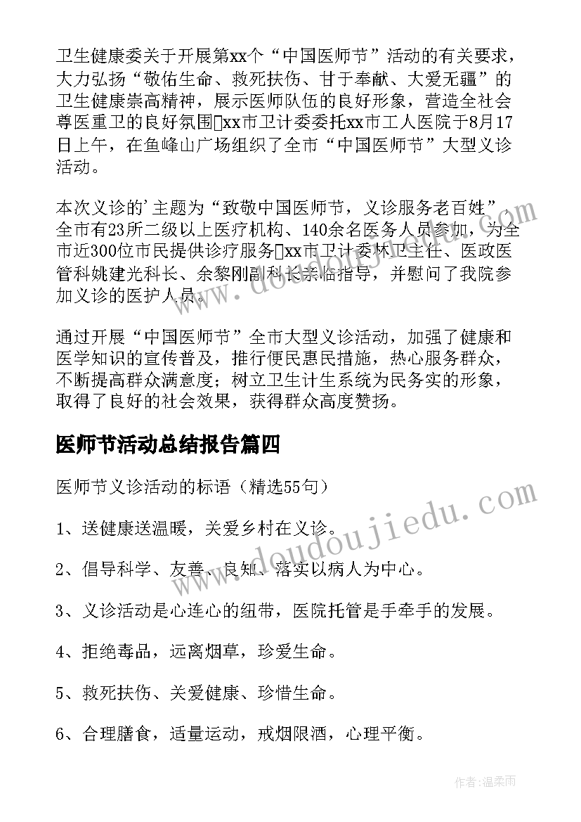 最新医师节活动总结报告(优秀11篇)