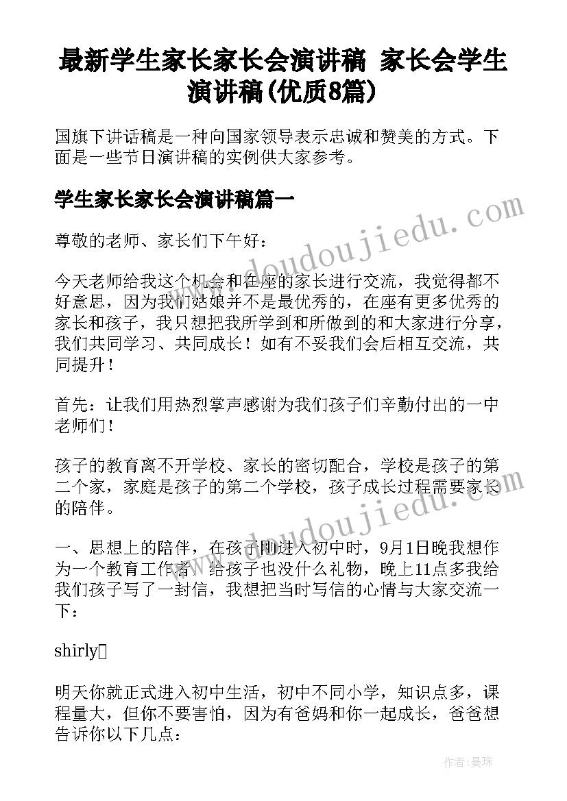 最新学生家长家长会演讲稿 家长会学生演讲稿(优质8篇)