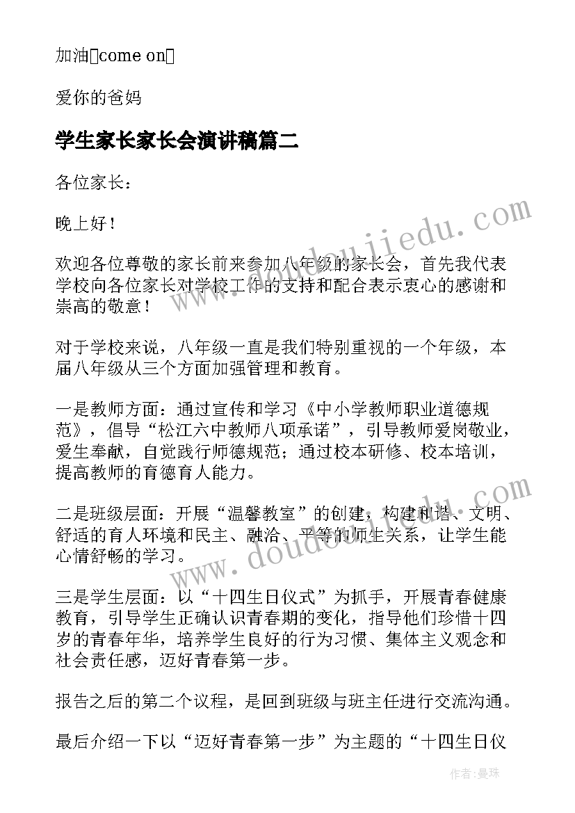 最新学生家长家长会演讲稿 家长会学生演讲稿(优质8篇)