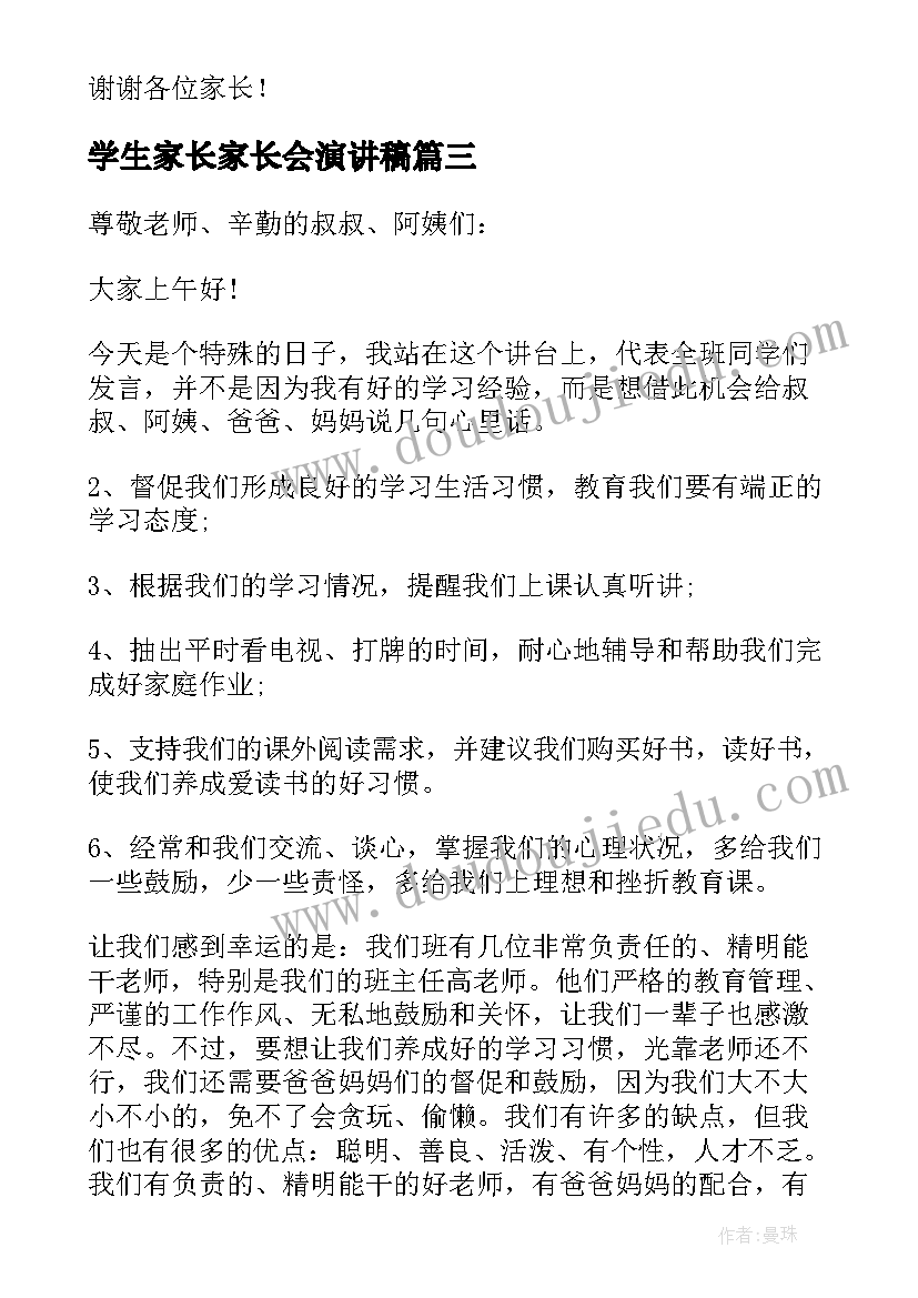 最新学生家长家长会演讲稿 家长会学生演讲稿(优质8篇)