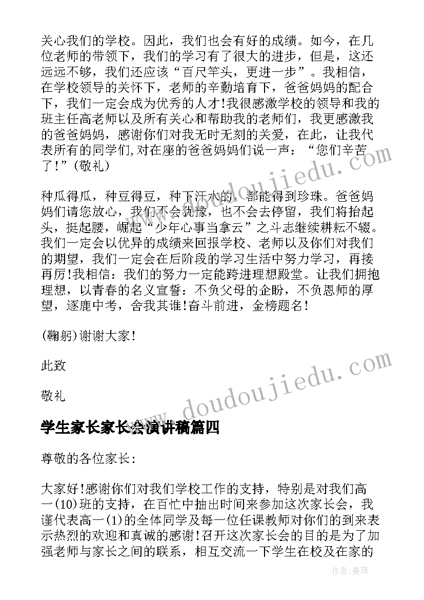 最新学生家长家长会演讲稿 家长会学生演讲稿(优质8篇)