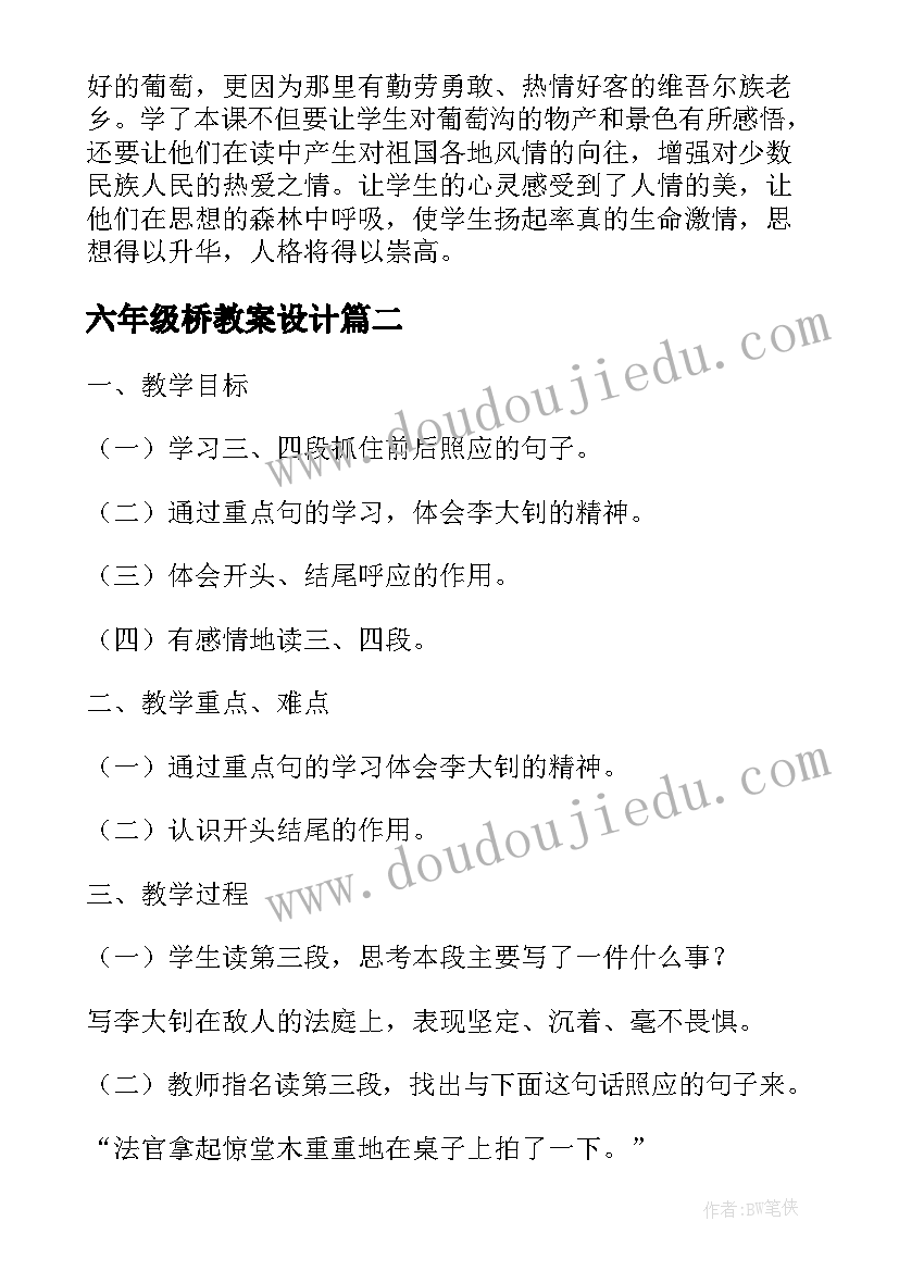 2023年六年级桥教案设计 六上桥教学设计教案参考(优质8篇)