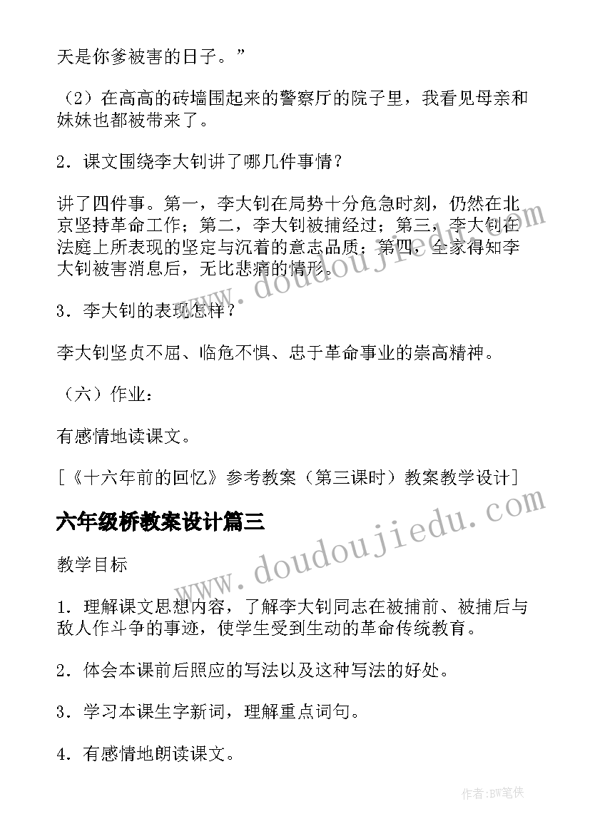 2023年六年级桥教案设计 六上桥教学设计教案参考(优质8篇)