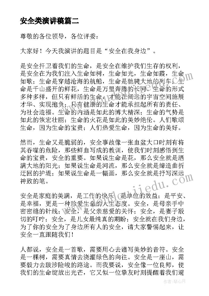 2023年安全类演讲稿(模板8篇)