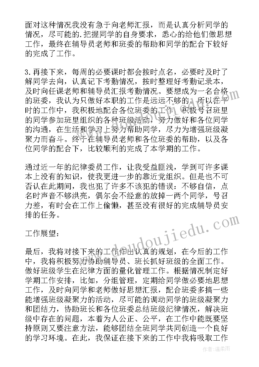 纪律委员的个人总结 纪律委员个人总结(大全8篇)