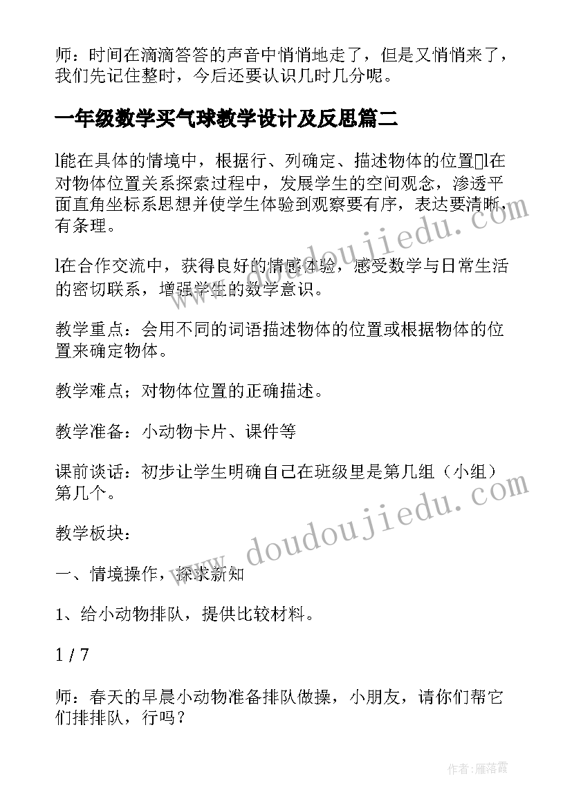 2023年一年级数学买气球教学设计及反思(优秀9篇)