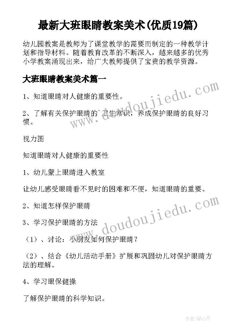 最新大班眼睛教案美术(优质19篇)