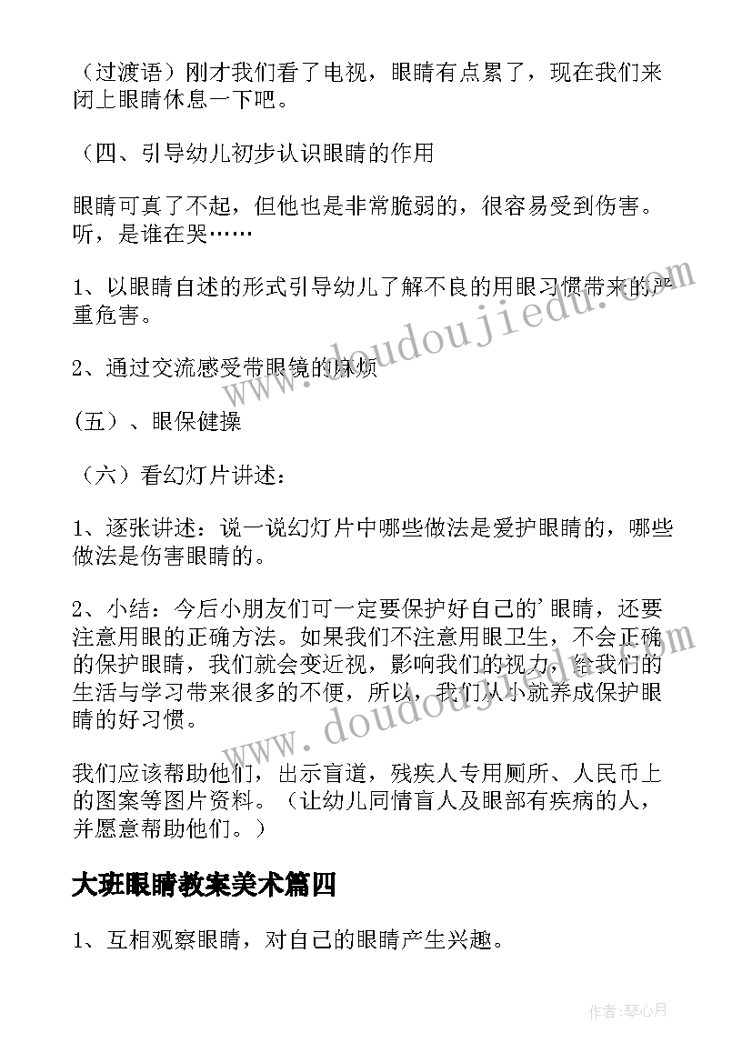 最新大班眼睛教案美术(优质19篇)