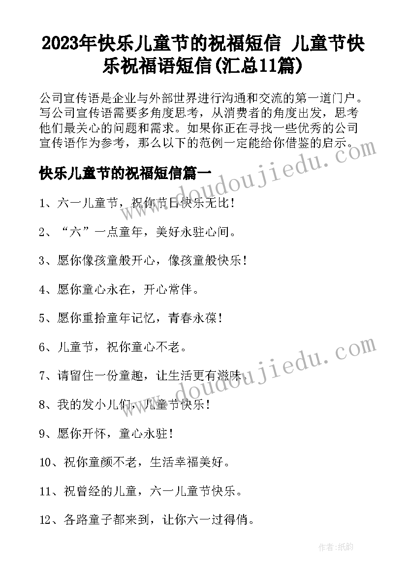 2023年快乐儿童节的祝福短信 儿童节快乐祝福语短信(汇总11篇)