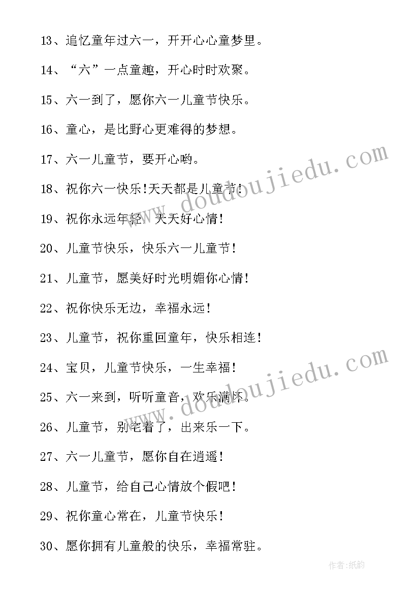 2023年快乐儿童节的祝福短信 儿童节快乐祝福语短信(汇总11篇)