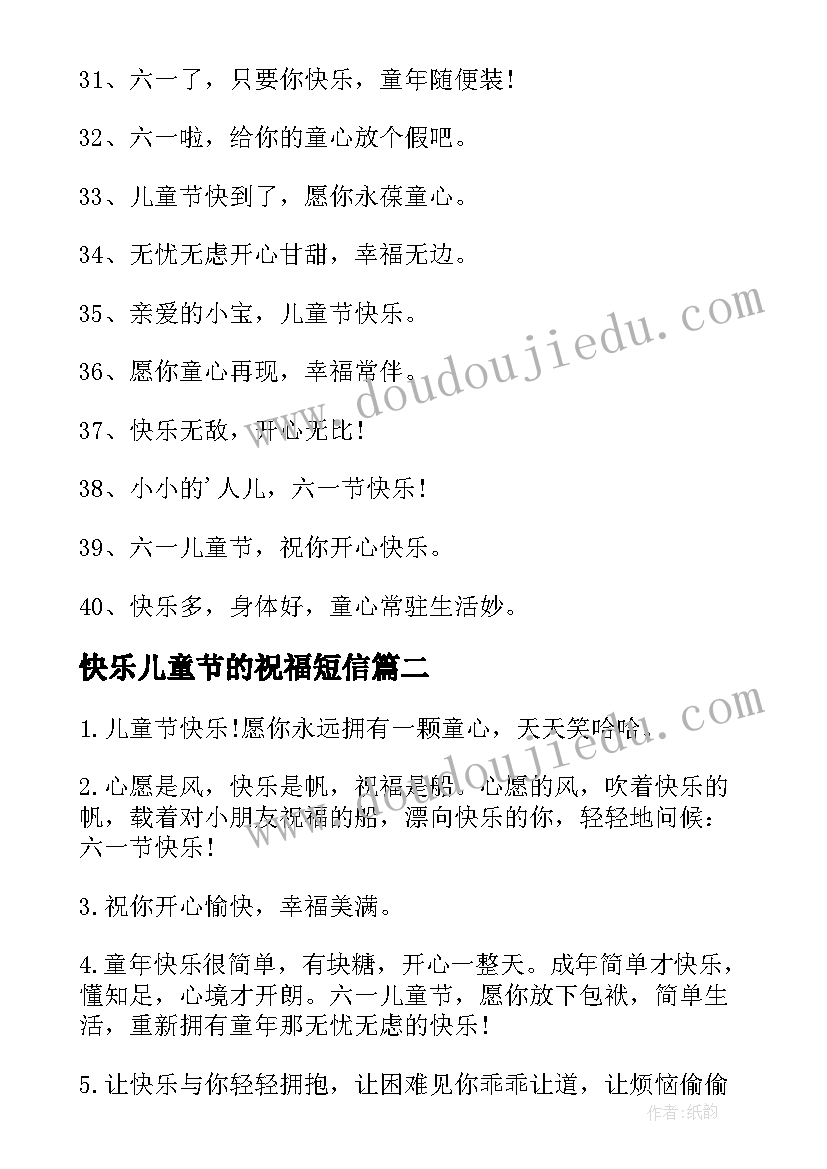 2023年快乐儿童节的祝福短信 儿童节快乐祝福语短信(汇总11篇)