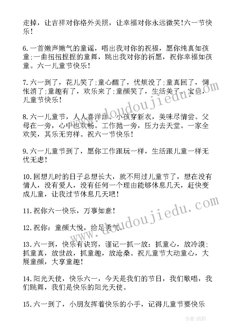 2023年快乐儿童节的祝福短信 儿童节快乐祝福语短信(汇总11篇)