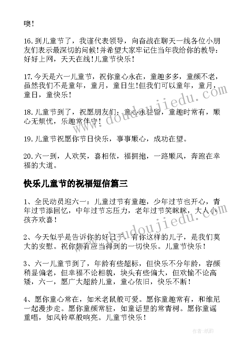 2023年快乐儿童节的祝福短信 儿童节快乐祝福语短信(汇总11篇)