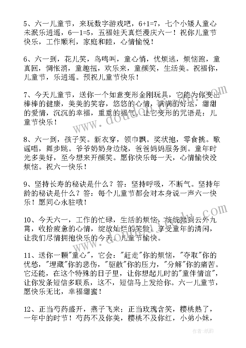 2023年快乐儿童节的祝福短信 儿童节快乐祝福语短信(汇总11篇)