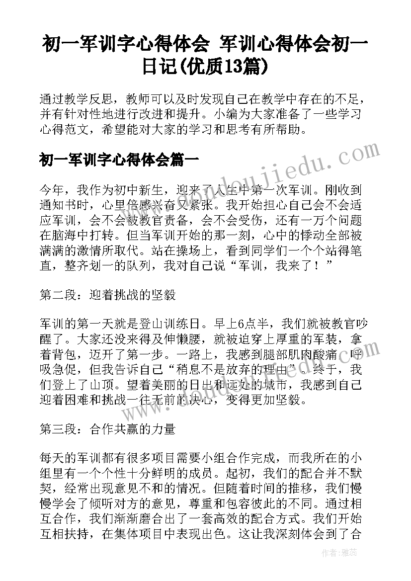 初一军训字心得体会 军训心得体会初一日记(优质13篇)