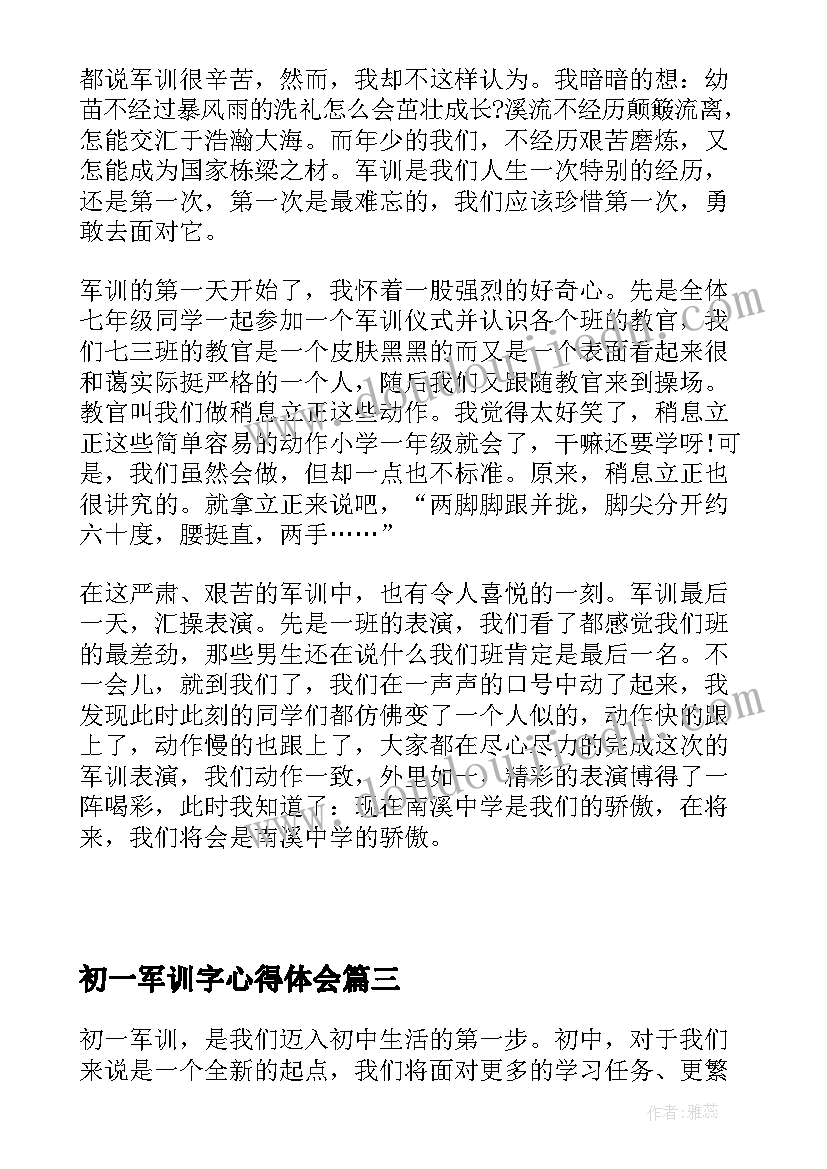 初一军训字心得体会 军训心得体会初一日记(优质13篇)