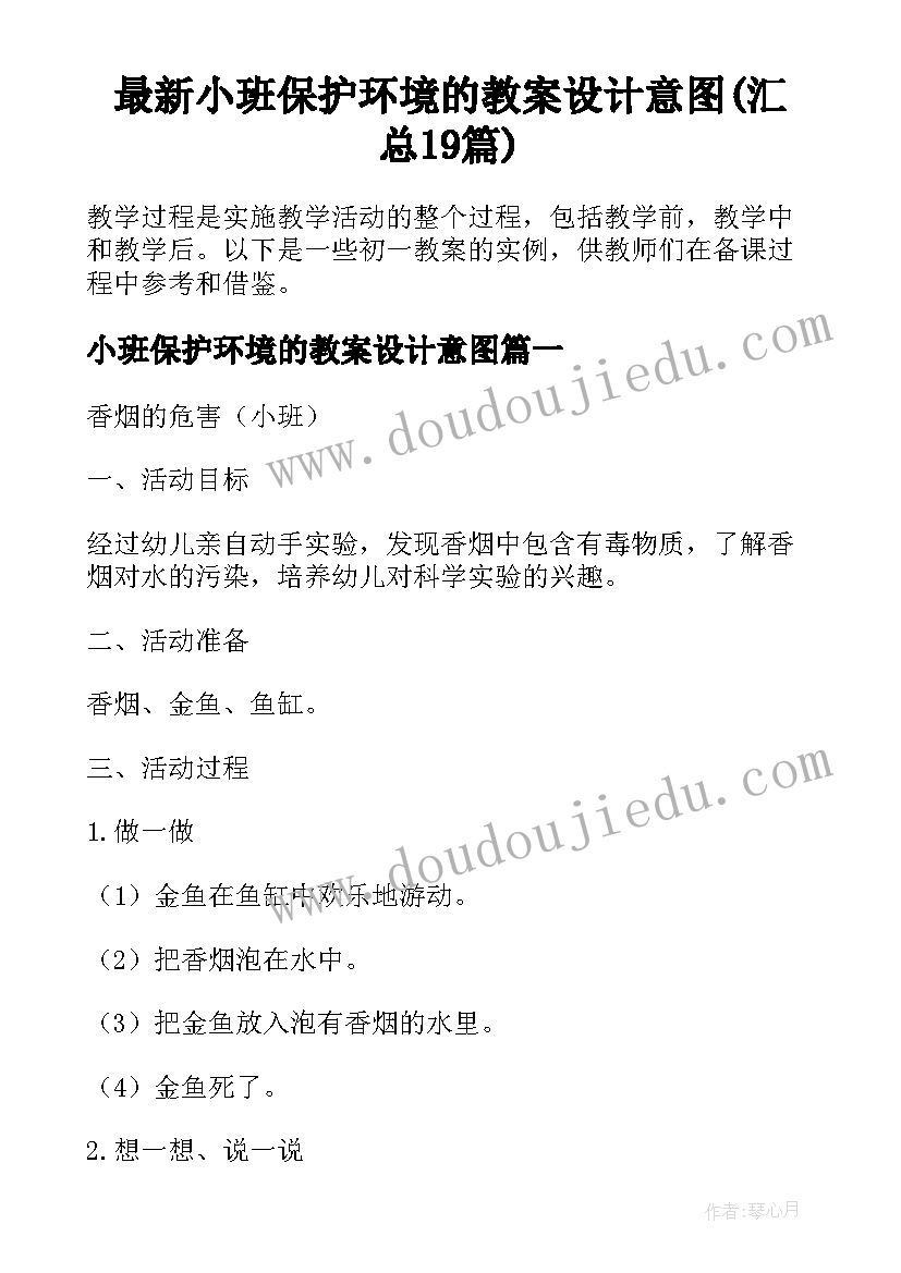 最新小班保护环境的教案设计意图(汇总19篇)