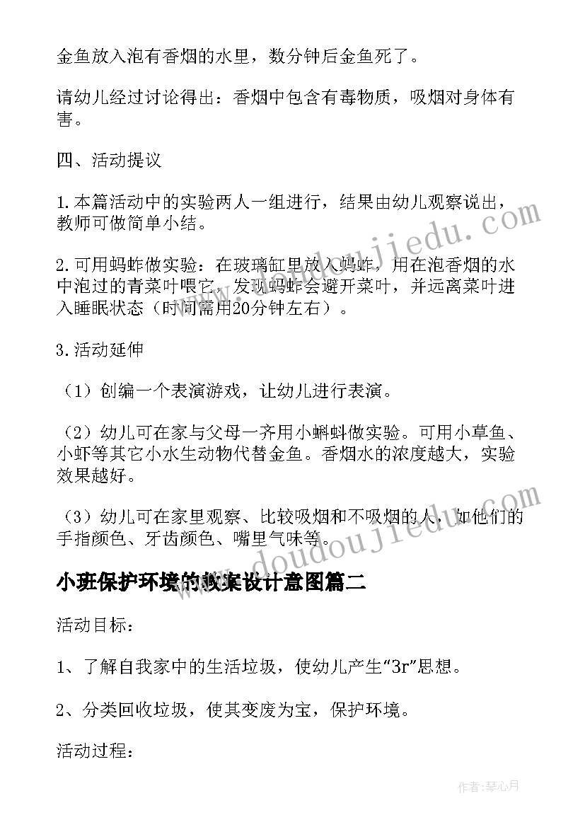 最新小班保护环境的教案设计意图(汇总19篇)