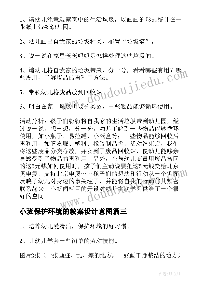 最新小班保护环境的教案设计意图(汇总19篇)