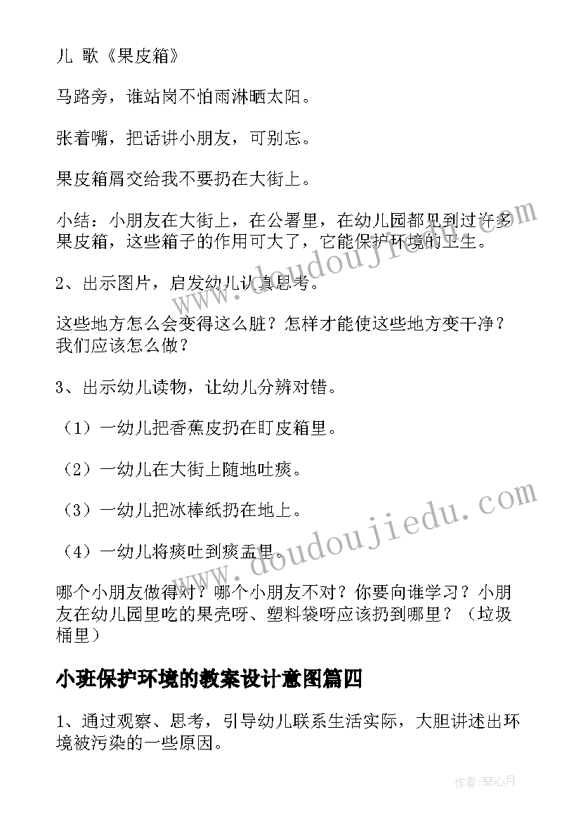 最新小班保护环境的教案设计意图(汇总19篇)