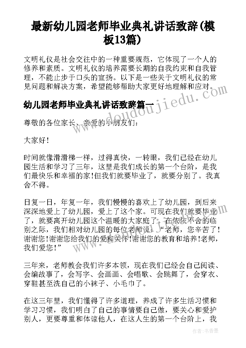 最新幼儿园老师毕业典礼讲话致辞(模板13篇)