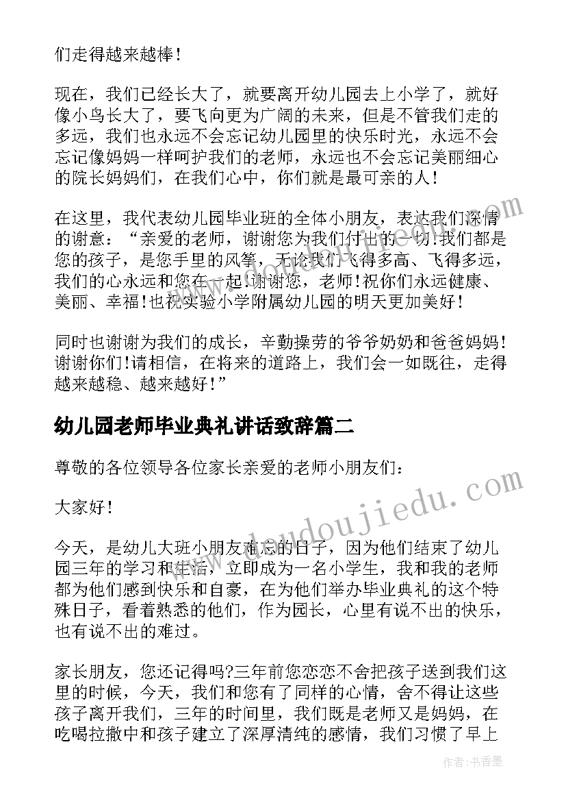 最新幼儿园老师毕业典礼讲话致辞(模板13篇)