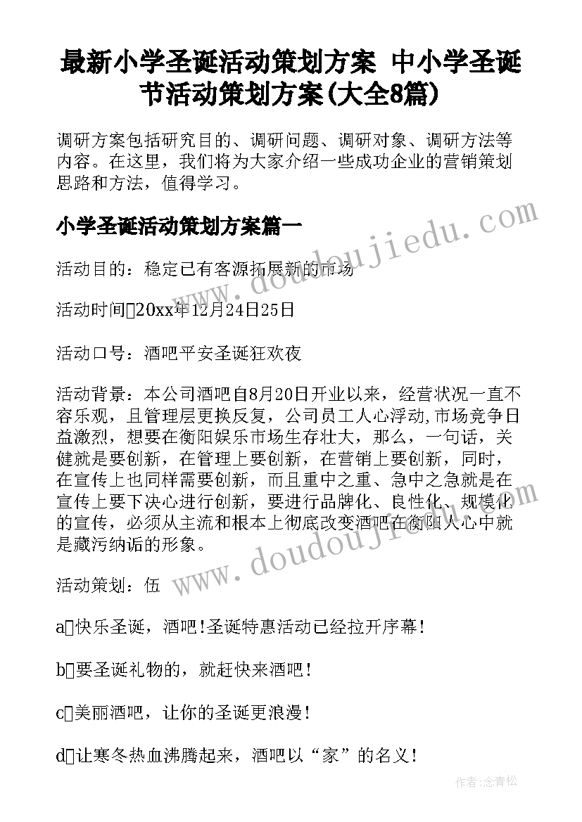 最新小学圣诞活动策划方案 中小学圣诞节活动策划方案(大全8篇)