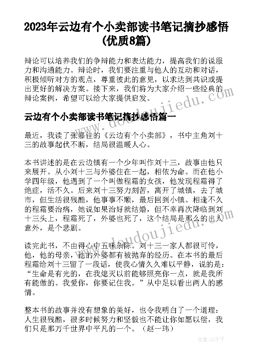 2023年云边有个小卖部读书笔记摘抄感悟(优质8篇)