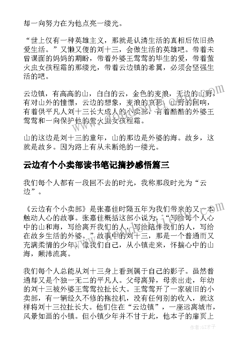 2023年云边有个小卖部读书笔记摘抄感悟(优质8篇)