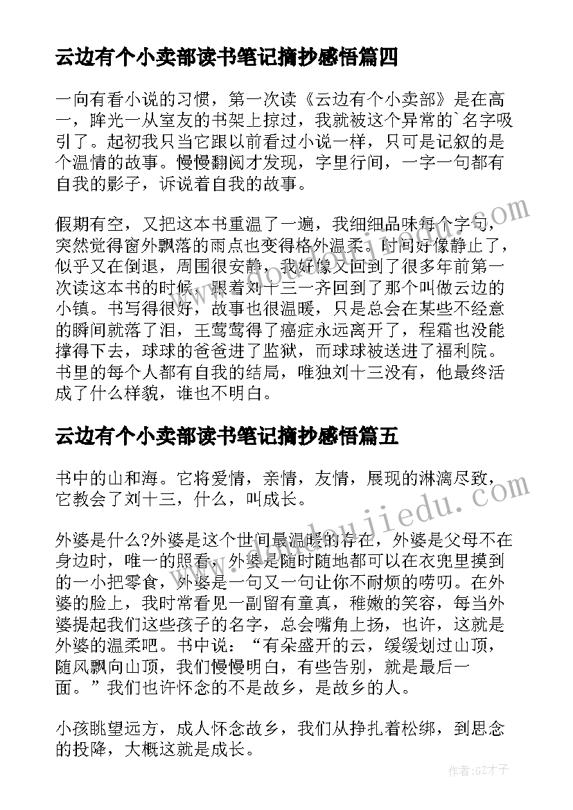 2023年云边有个小卖部读书笔记摘抄感悟(优质8篇)